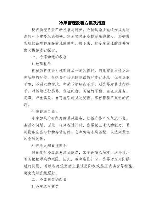 冷库管理改善方案及措施