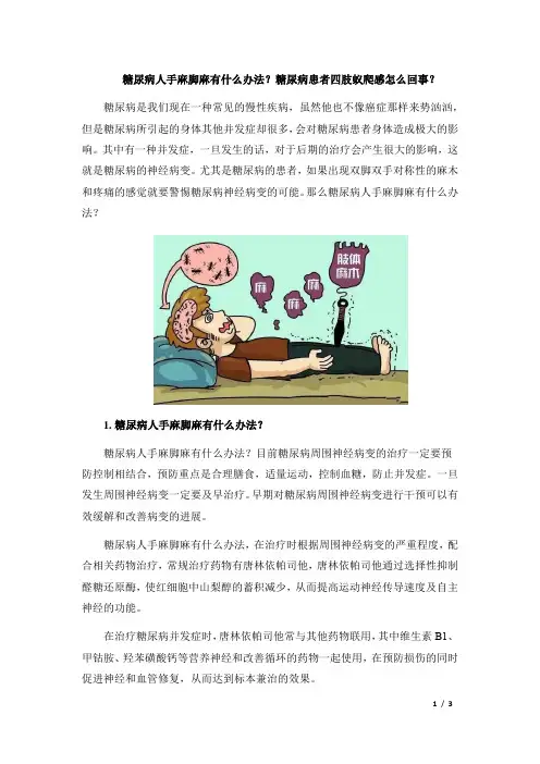 糖尿病人手麻脚麻有什么办法？糖尿病患者四肢蚁爬感怎么回事？