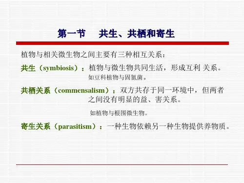 教学课件第十章病原物的寄生性和致病性