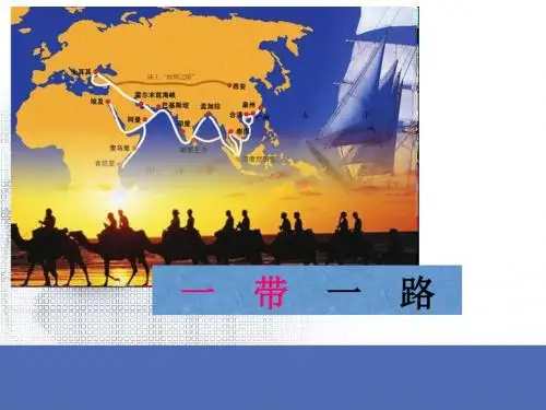 一带一路战略简介PPT课件