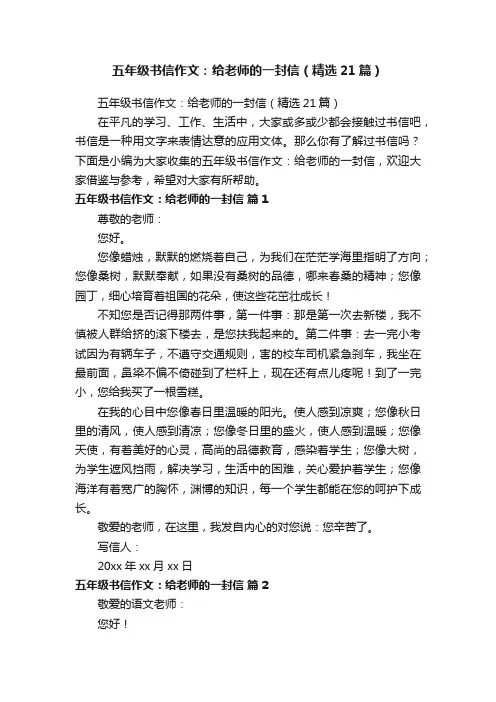 五年级书信作文：给老师的一封信（精选21篇）