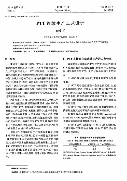 PTT连续生产工艺设计