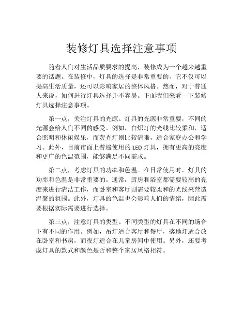 装修灯具选择注意事项