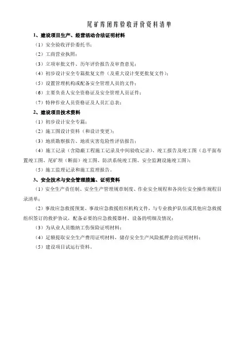 尾矿库验收评价资料清单整理后
