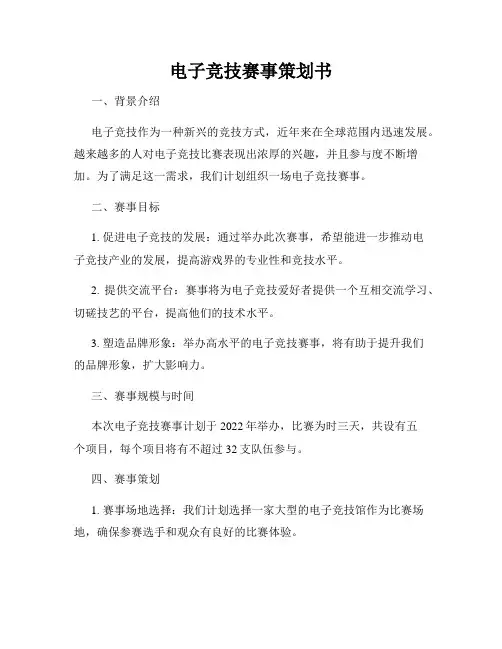 电子竞技赛事策划书