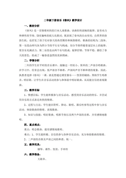 二年级下册音乐《春风》教学设计
