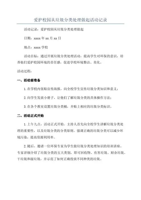 爱护校园从垃圾分类处理做起活动记录