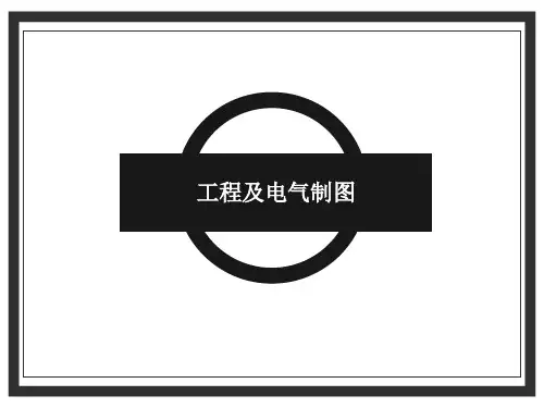 《工程及电气制图》教学课件项目一任务二扳手平面图形的画法