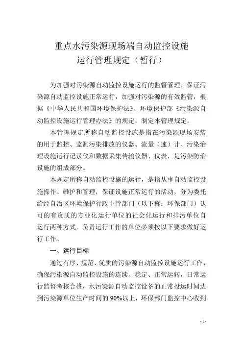 重点水污染源现场端自动监控设施运行管理规定