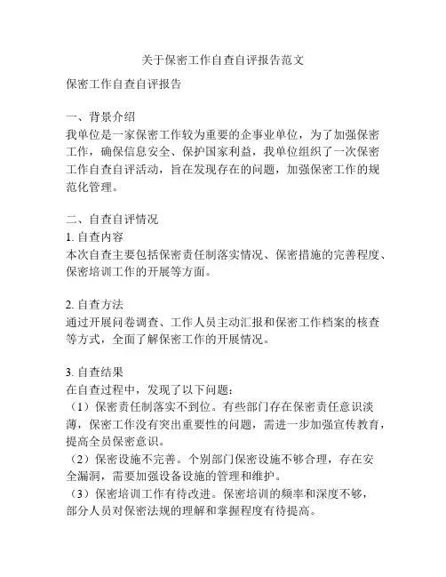关于保密工作自查自评报告范文