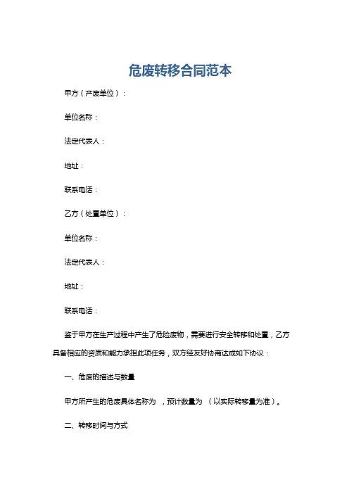 危废转移合同范本