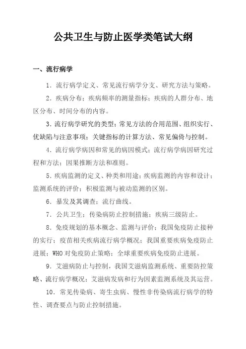 2023年公共卫生与预防医学类笔试大纲