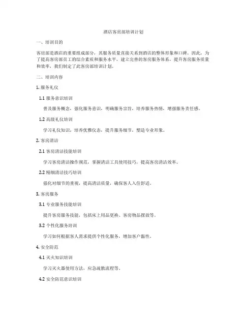 酒店客房部培训计划