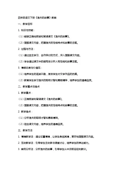 四年级语文下册《渔夫的故事》教案