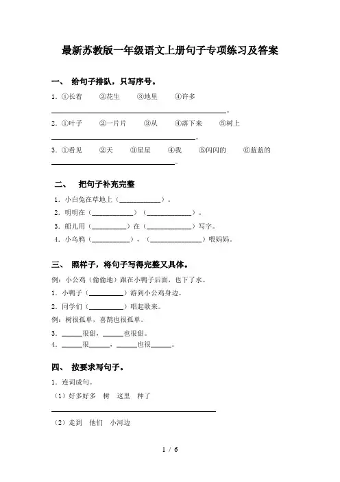 最新苏教版一年级语文上册句子专项练习及答案