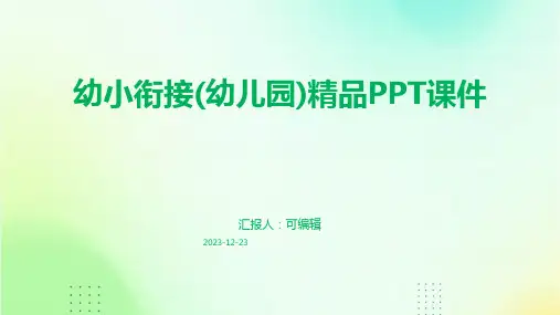 幼小衔接(幼儿园)精品PPT课件