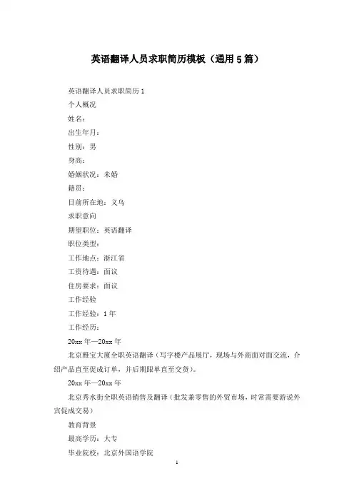 英语翻译人员求职简历模板(通用5篇)
