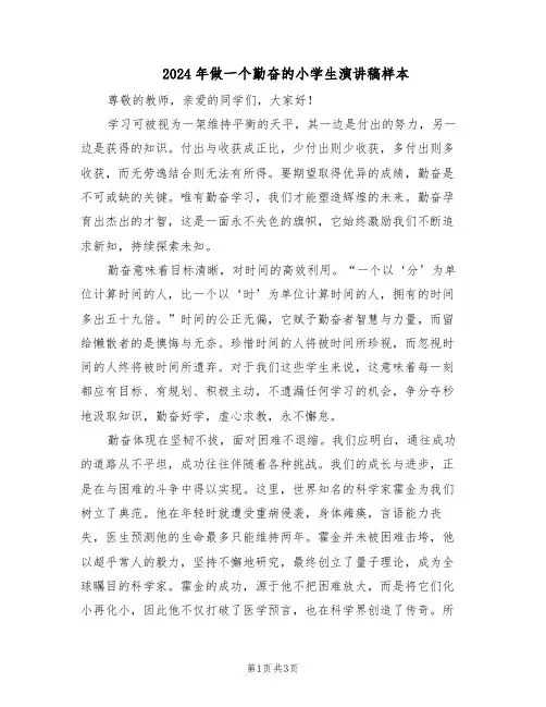 2024年做一个勤奋的小学生演讲稿样本（二篇）