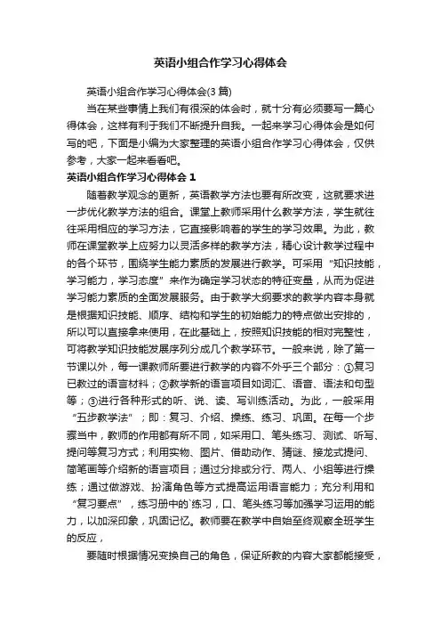 英语小组合作学习心得体会（3篇）