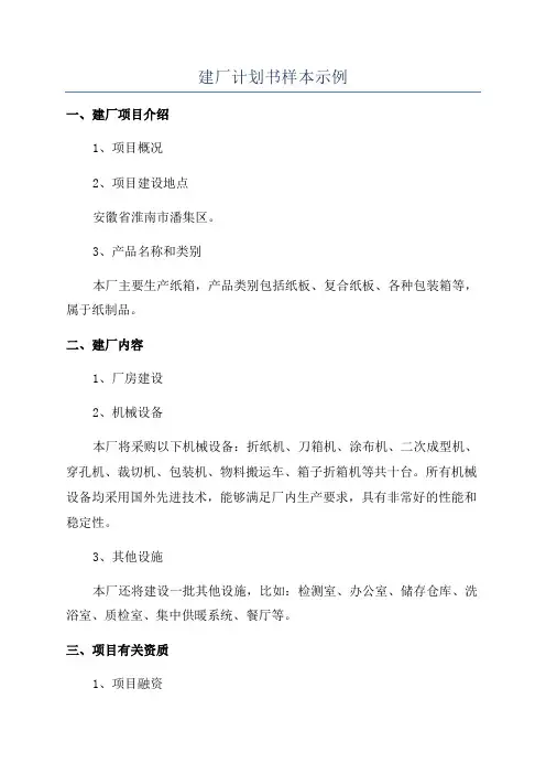 建厂计划书样本示例