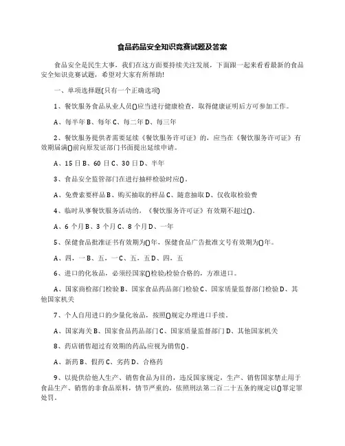 食品药品安全知识竞赛试题及答案