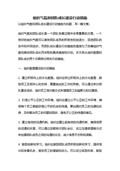 组织气氛和团队成长建设行动措施