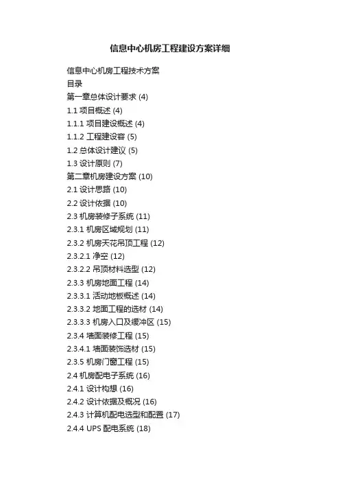 信息中心机房工程建设方案详细