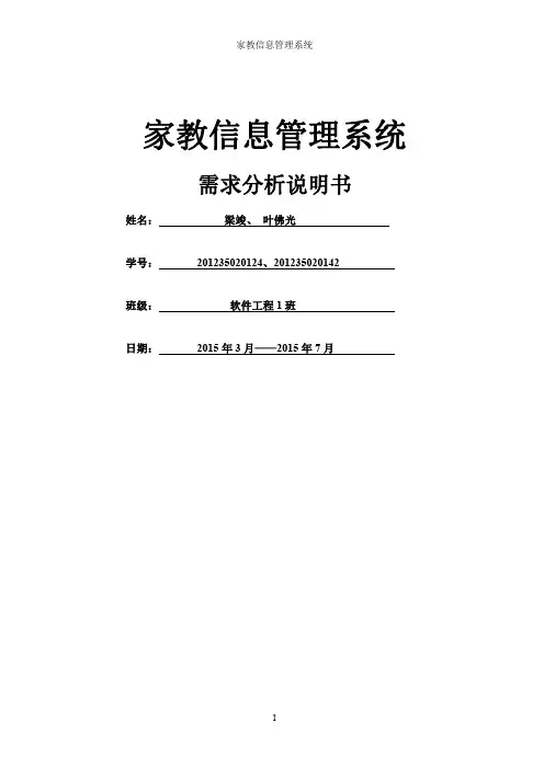 124梁竣142叶佛光家教信息管理系统需求分析说明书.