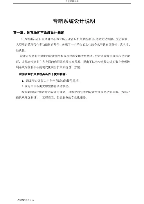 体育场音响系统设计方案和对策