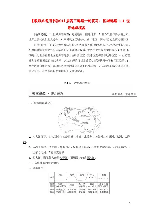 高考地理一轮复习(夯实基础+精讲考点+定时规范训练+能力提升)区域地理 1.1 世界地理概况