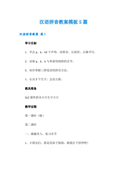 汉语拼音教案模板5篇