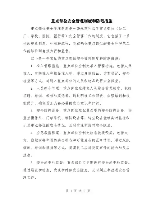 重点部位安全管理制度和防范措施