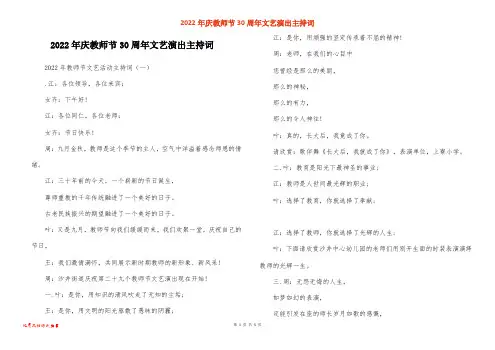 2022年庆教师节30周年文艺演出主持词