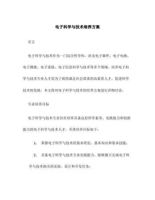 电子科学与技术培养方案