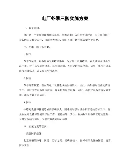 电厂冬季三防实施方案