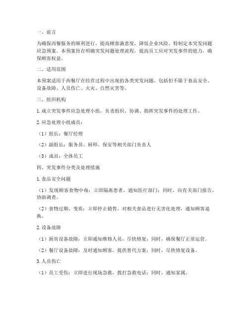 西餐服务突发问题应急预案