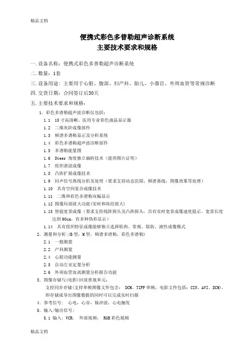 (整理)便携彩超技术参数及要求-0401.