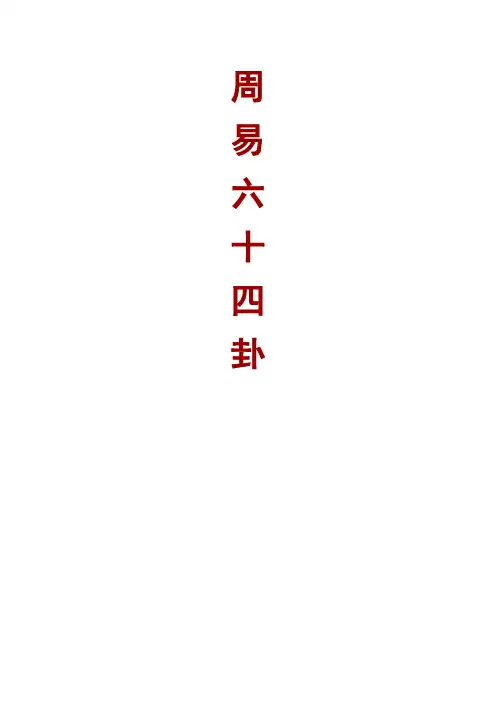 周易六十四卦
