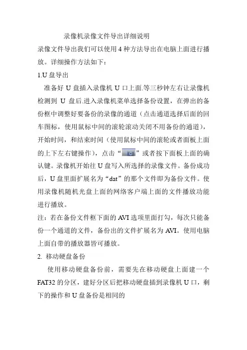 监控录像机录像文件导出详细说明