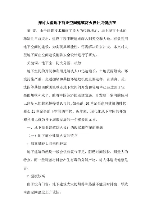 大型地下商业空间建筑防火设计关键所在
