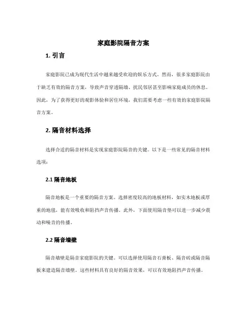 家庭影院隔音方案