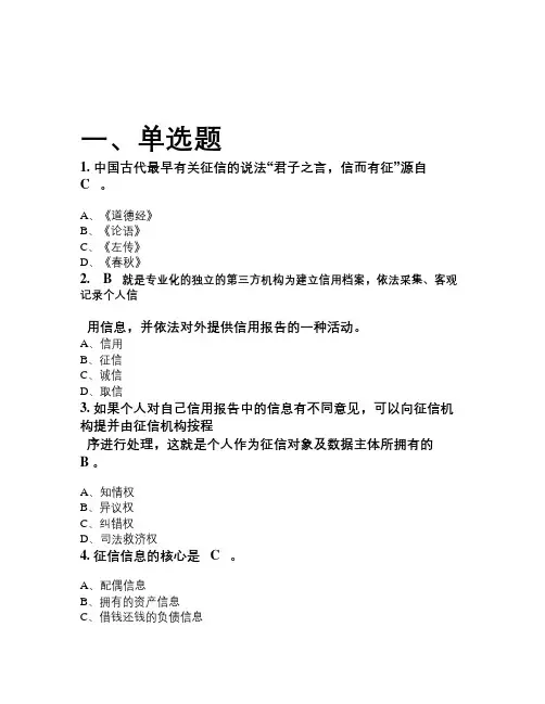 人行征信理论-知识竞赛试题库(超值)