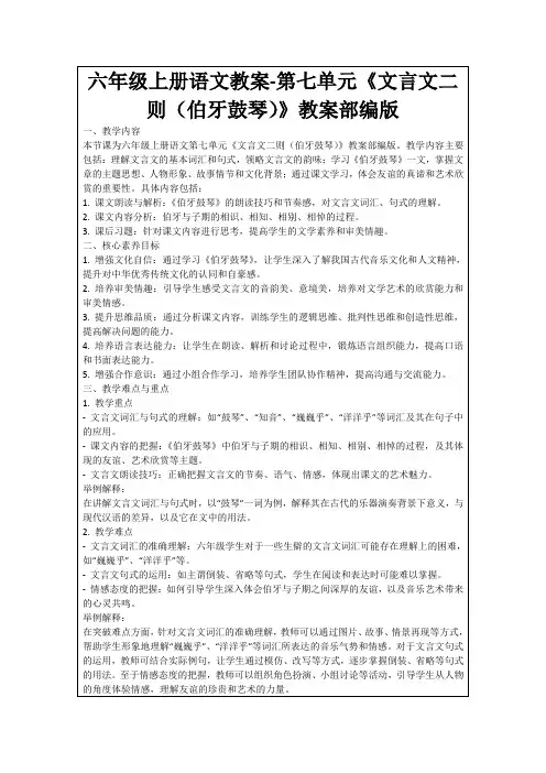 六年级上册语文教案-第七单元《文言文二则(伯牙鼓琴)》教案部编版