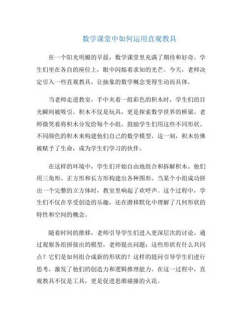 数学课堂中如何运用直观教具