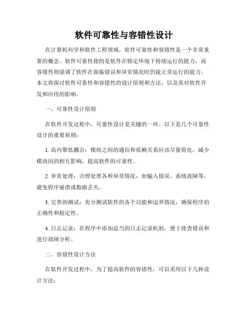 软件可靠性与容错性设计