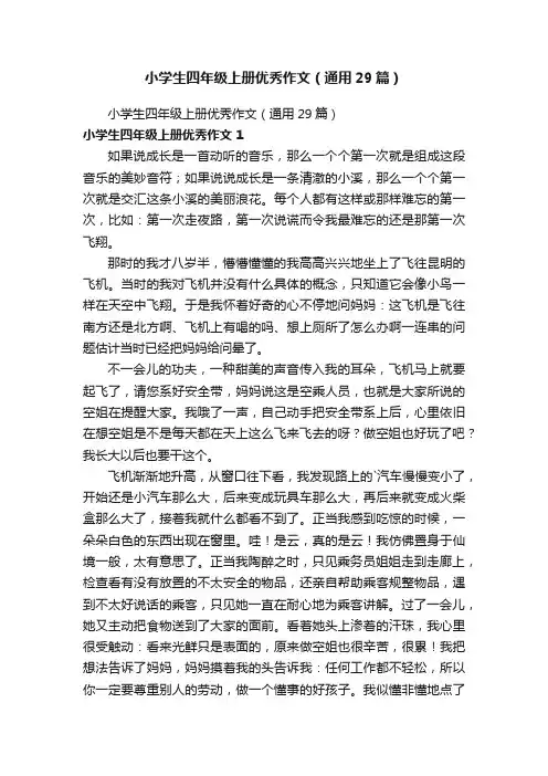 小学生四年级上册优秀作文（通用29篇）