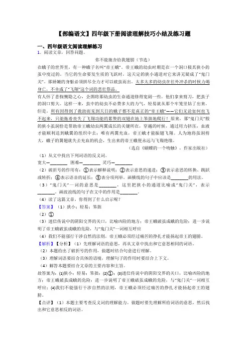 四年级【部编语文】四年级下册阅读理解技巧小结及练习题