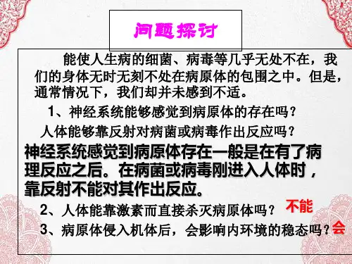新版人教版高中生物《免疫调节》 (共23张PPT)学习演示PPT课件