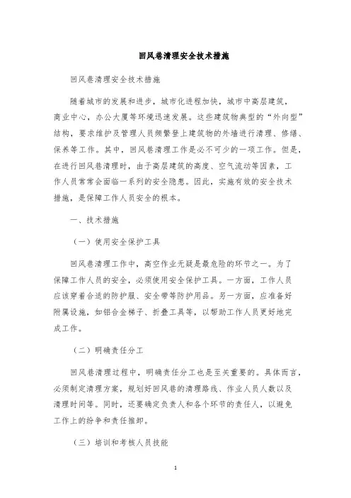 回风巷清理安全技术措施