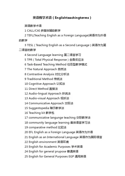 英语教学术语（Englishteachingterms）